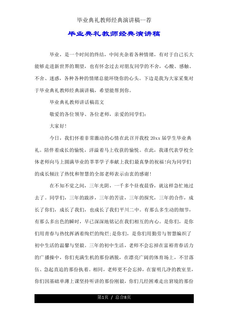 毕业典礼教师经典演讲稿荐