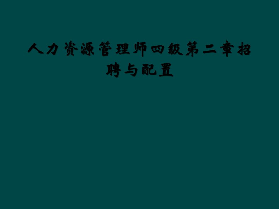 人力资源管理师四级第二章招聘与配置