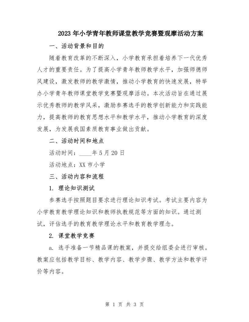 2023年小学青年教师课堂教学竞赛暨观摩活动方案