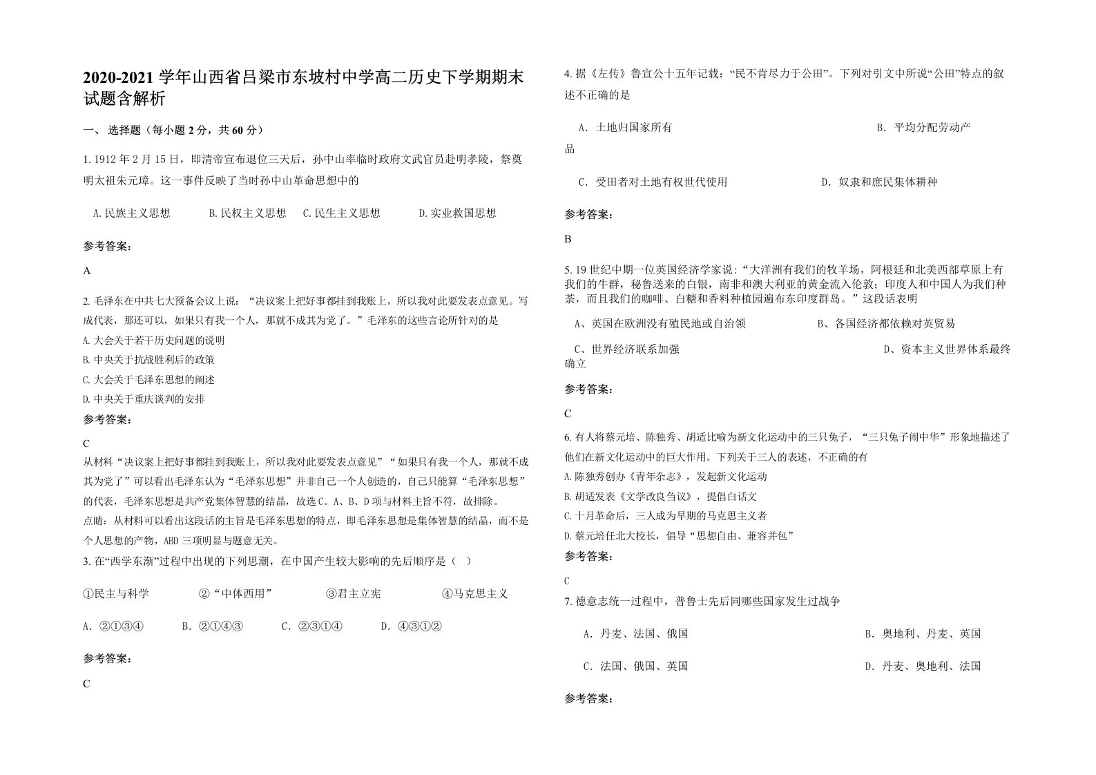 2020-2021学年山西省吕梁市东坡村中学高二历史下学期期末试题含解析