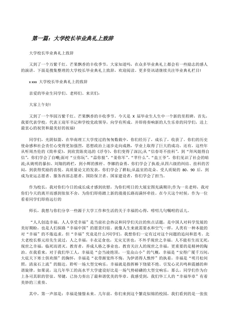 大学校长毕业典礼上致辞[全文5篇][修改版]