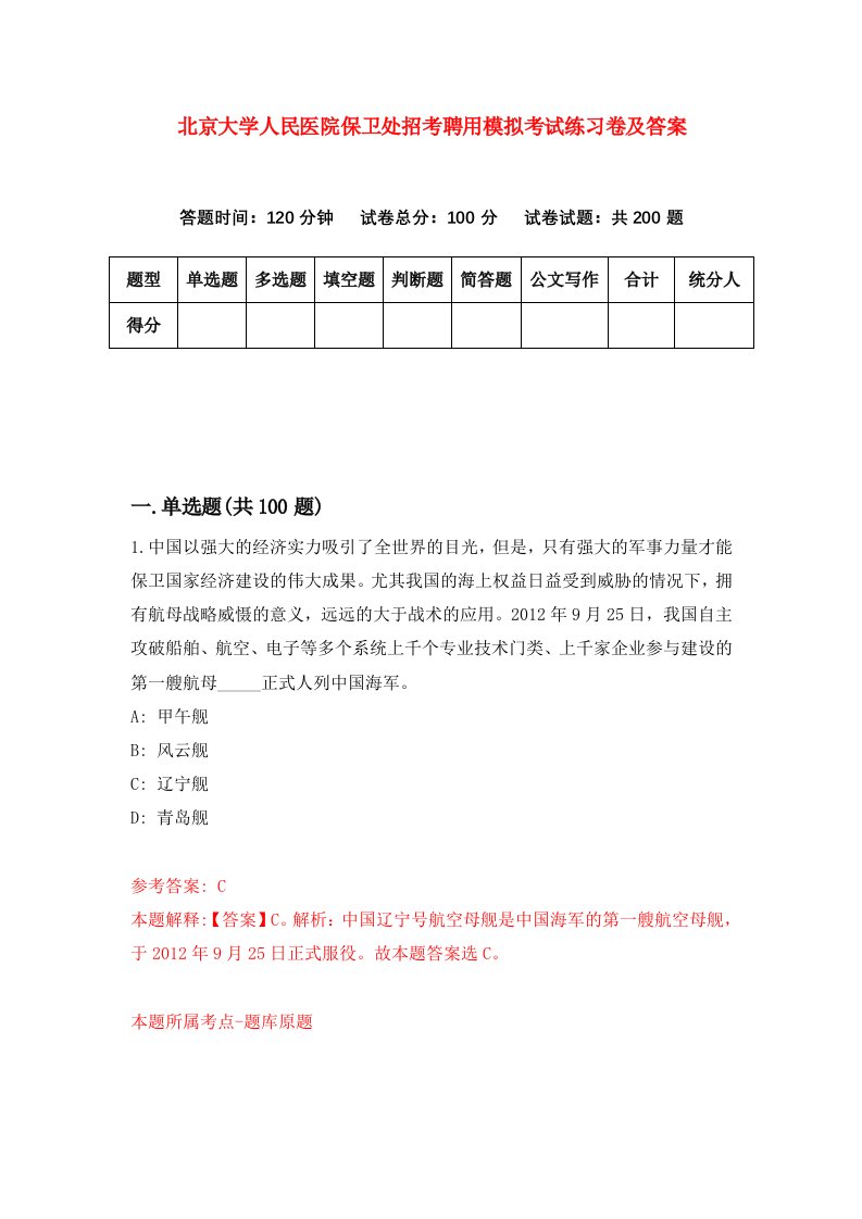 北京大学人民医院保卫处招考聘用模拟考试练习卷及答案第3版