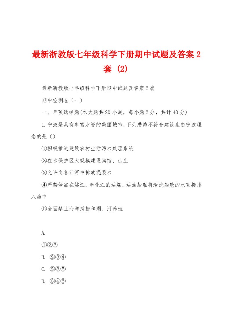 最新浙教版七年级科学下册期中试题及答案2套