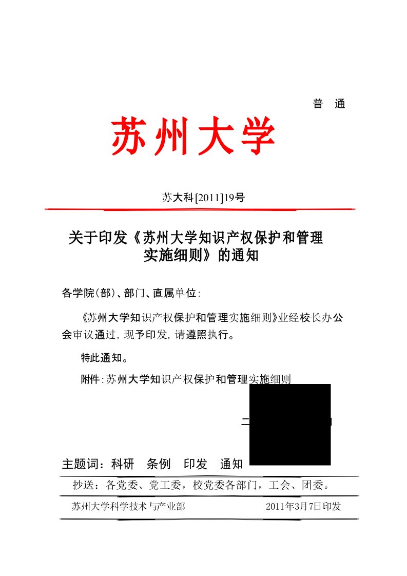 苏州大学知识产权保护和管理实施细则