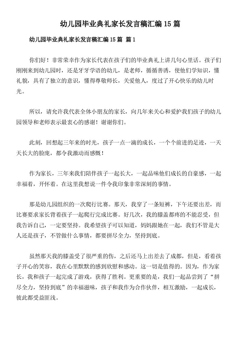 幼儿园毕业典礼家长发言稿汇编15篇