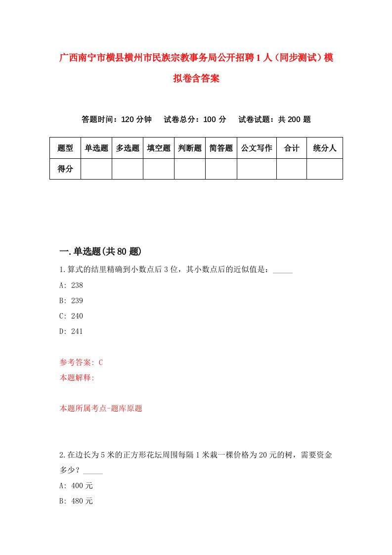 广西南宁市横县横州市民族宗教事务局公开招聘1人同步测试模拟卷含答案1