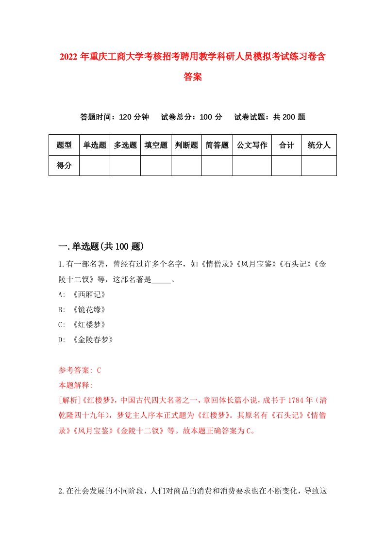 2022年重庆工商大学考核招考聘用教学科研人员模拟考试练习卷含答案7