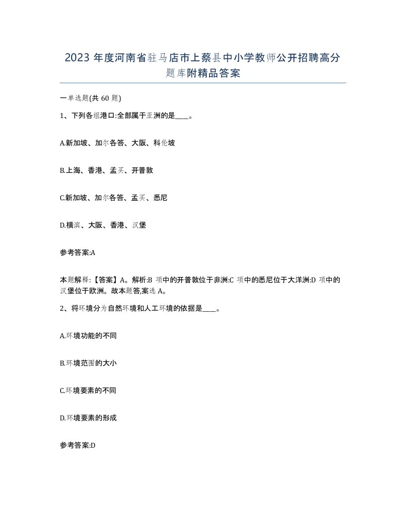 2023年度河南省驻马店市上蔡县中小学教师公开招聘高分题库附答案