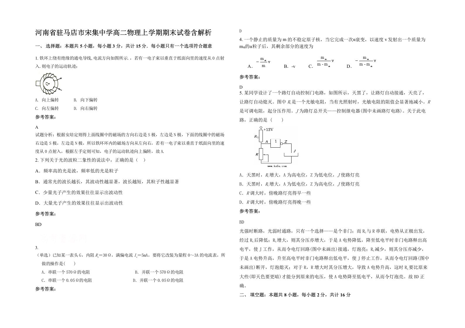 河南省驻马店市宋集中学高二物理上学期期末试卷含解析