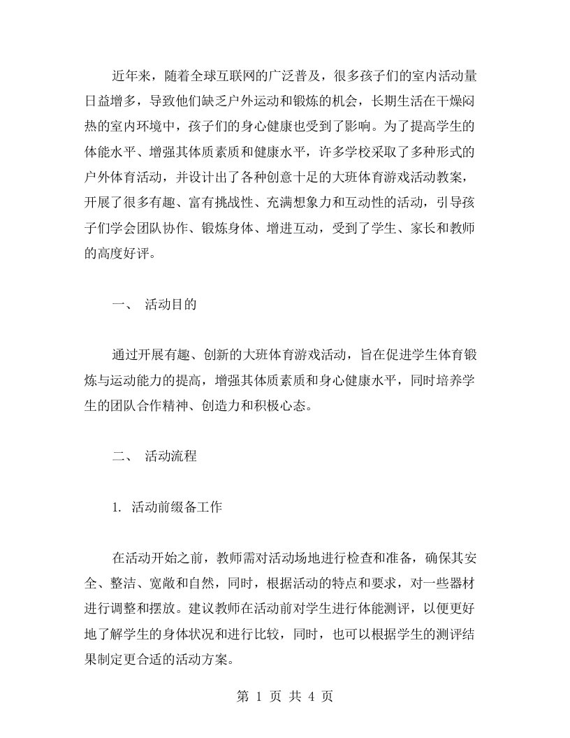 创意十足的大班体育游戏活动教案：小勇士们的集体智慧