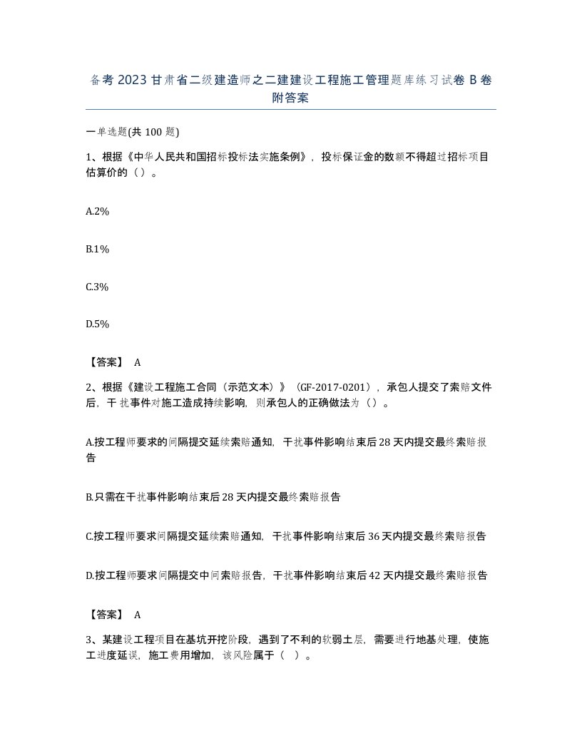 备考2023甘肃省二级建造师之二建建设工程施工管理题库练习试卷B卷附答案