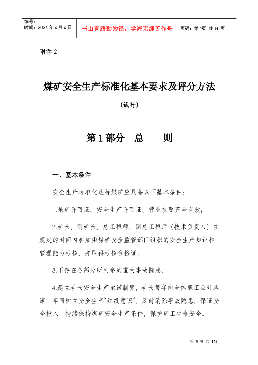 煤矿安全生产标准化基本要求及评分方法(DOCX