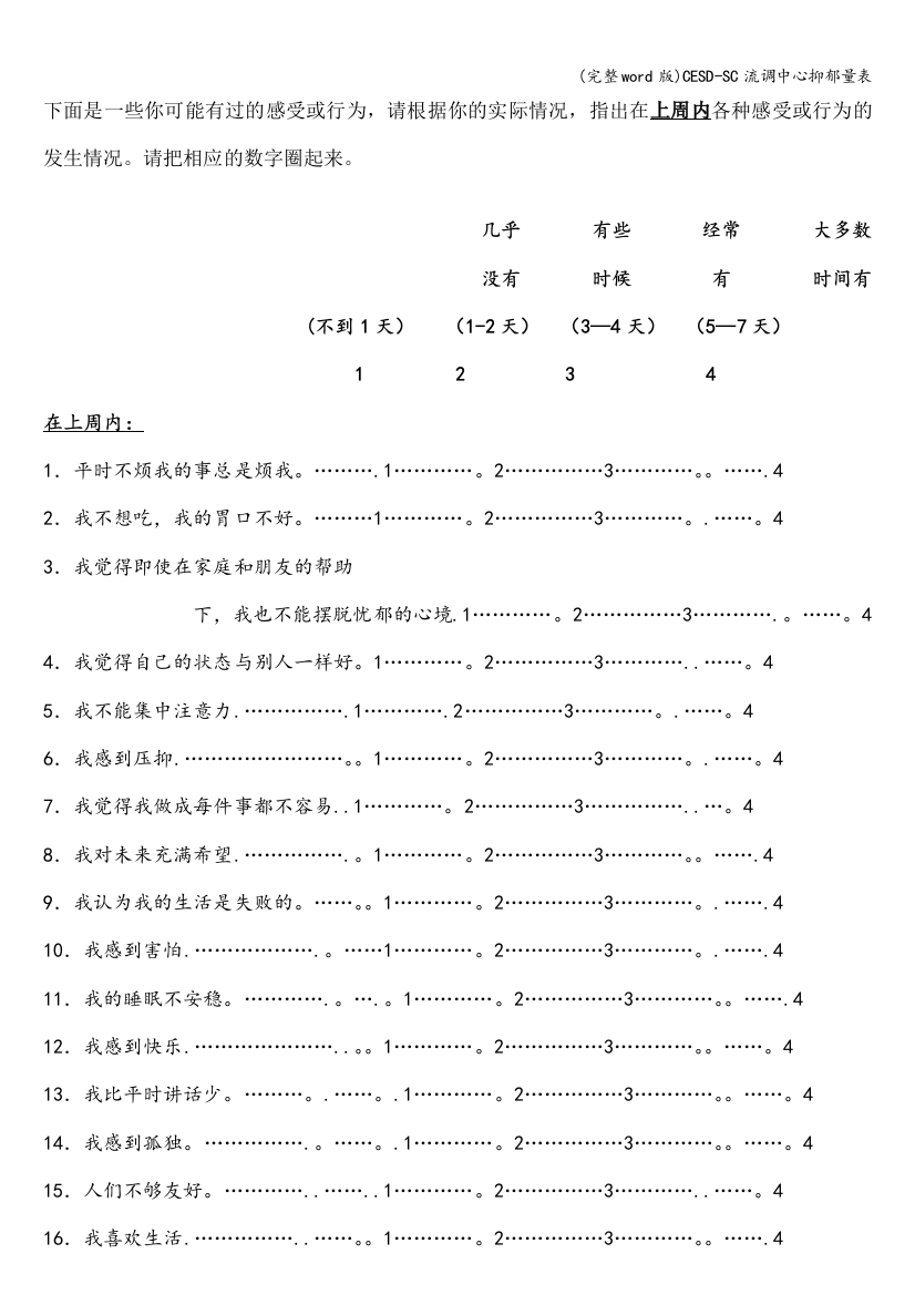 CESD-SC流调中心抑郁量表