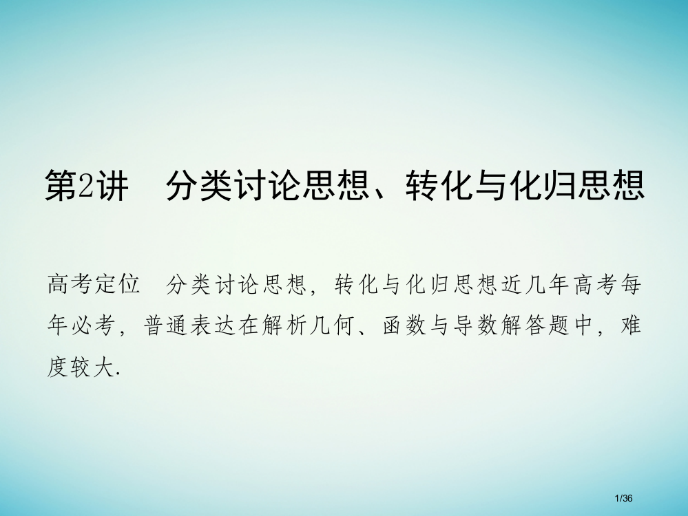 高考数学复习专题七数学思想方法第2讲分类讨论思想转化与化归思想市赛课公开课一等奖省名师优质课获奖PP