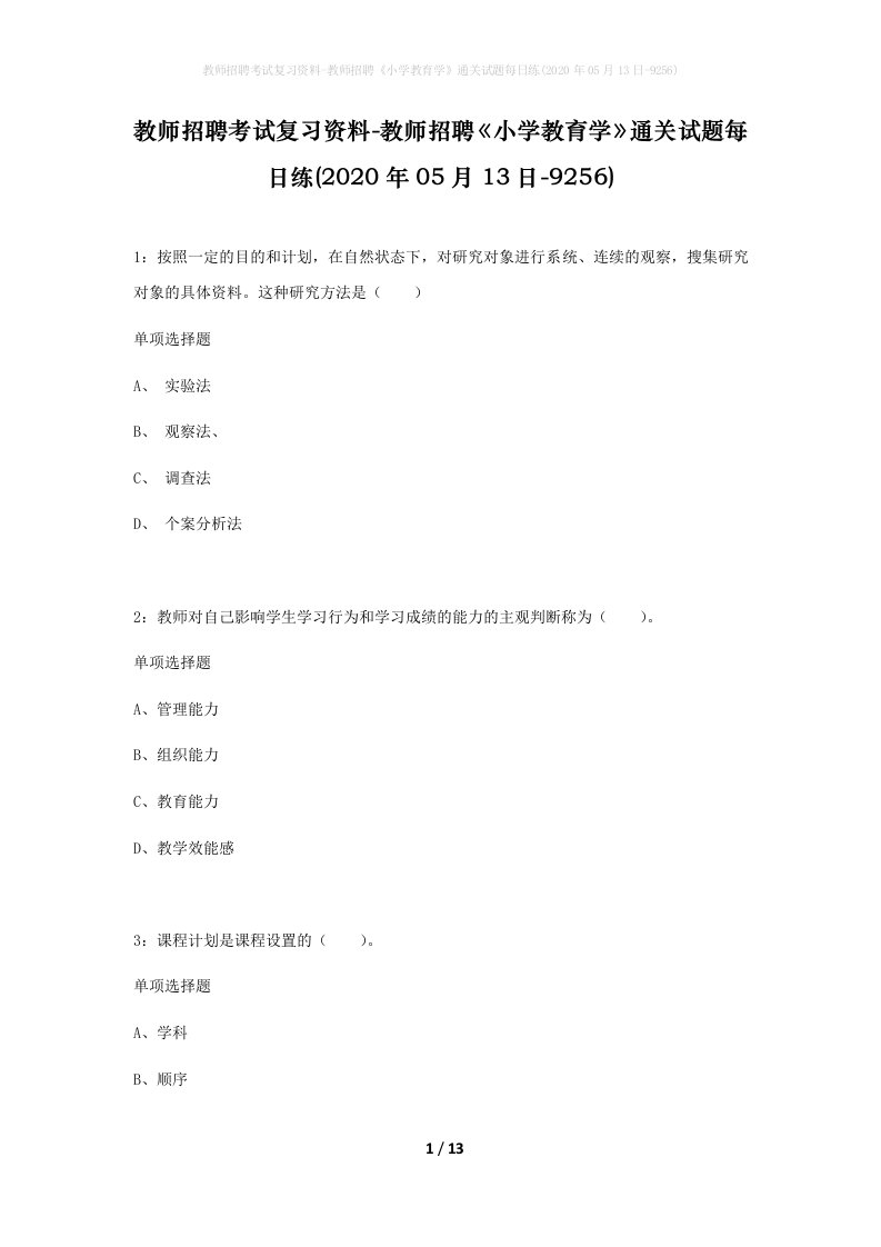 教师招聘考试复习资料-教师招聘小学教育学通关试题每日练2020年05月13日-9256