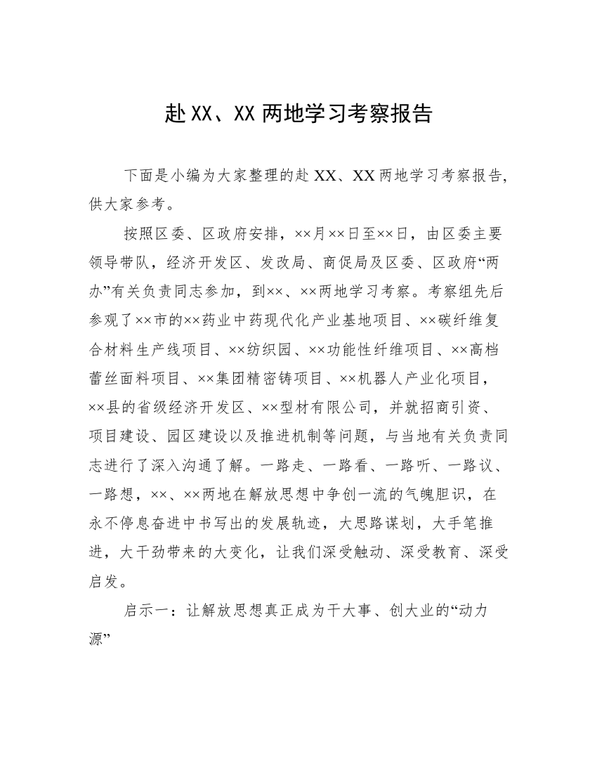 赴XX、XX两地学习考察报告