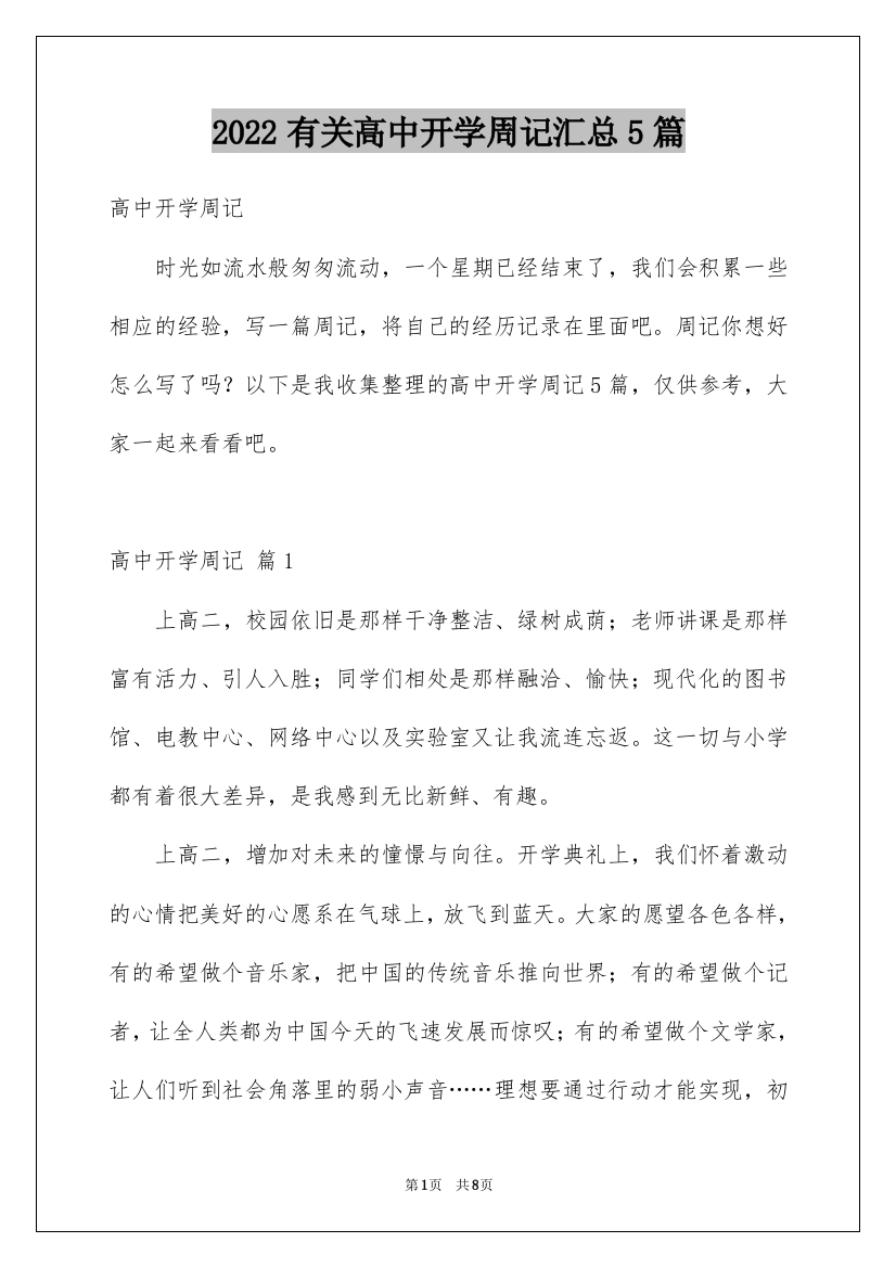 2022有关高中开学周记汇总5篇