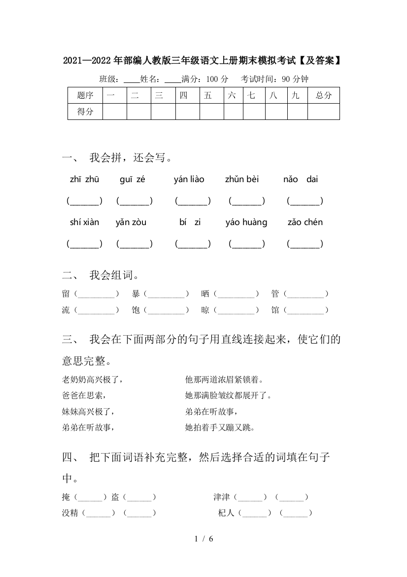 2021—2022年部编人教版三年级语文上册期末模拟考试【及答案】