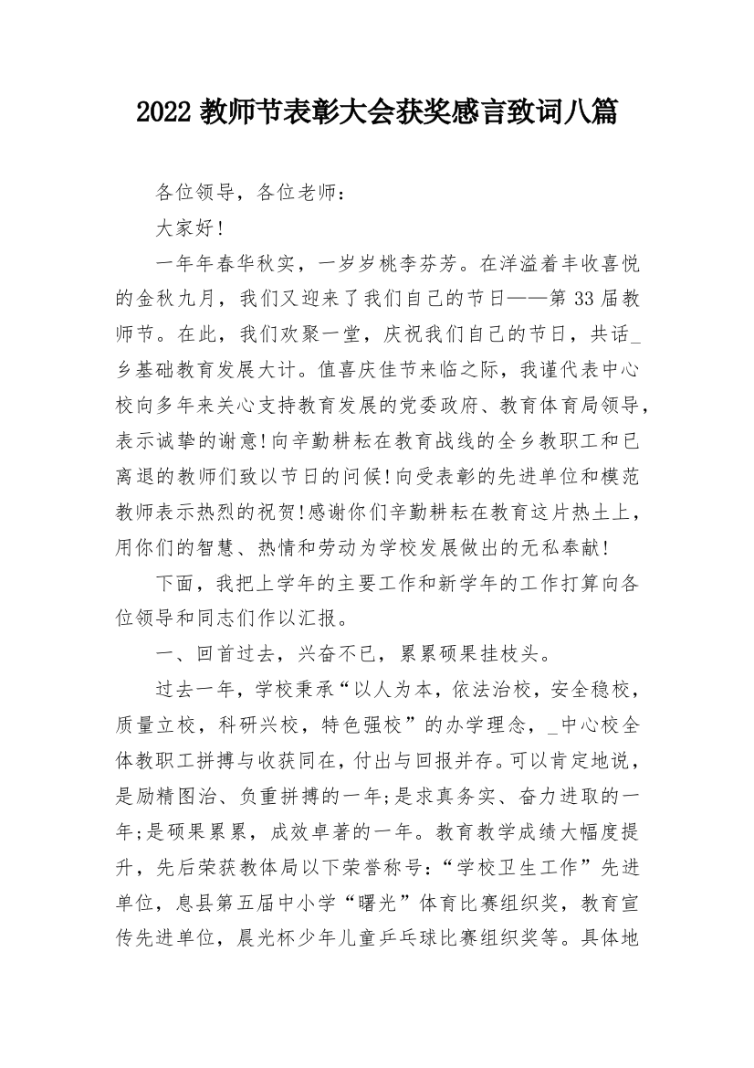 2022教师节表彰大会获奖感言致词八篇