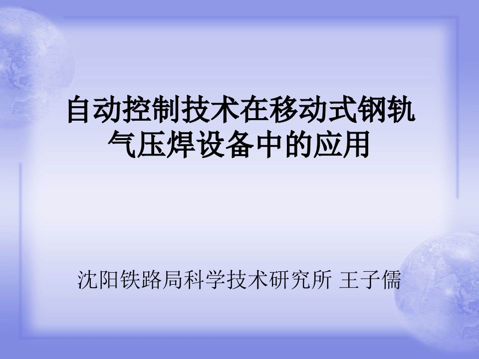 [精选]王子儒-自动控制技术在移动式钢轨气压焊设备中的应用