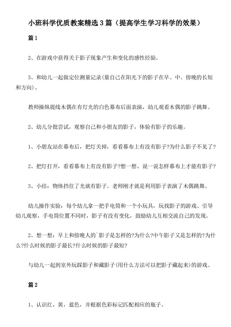 小班科学优质教案精选3篇（提高学生学习科学的效果）