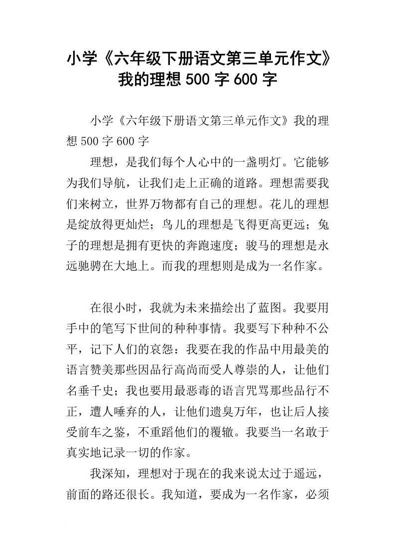 小学六年级下册语文第三单元作文我的理想500字600字