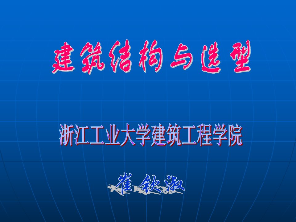 向及水平分体系及刚架讲义