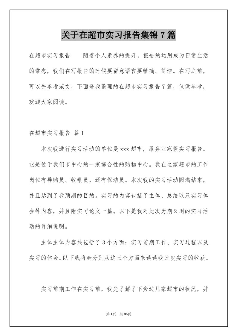 关于在超市实习报告集锦7篇