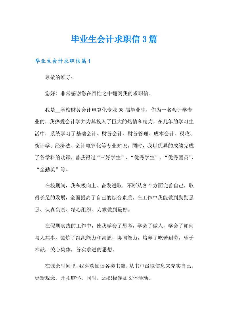 毕业生会计求职信3篇