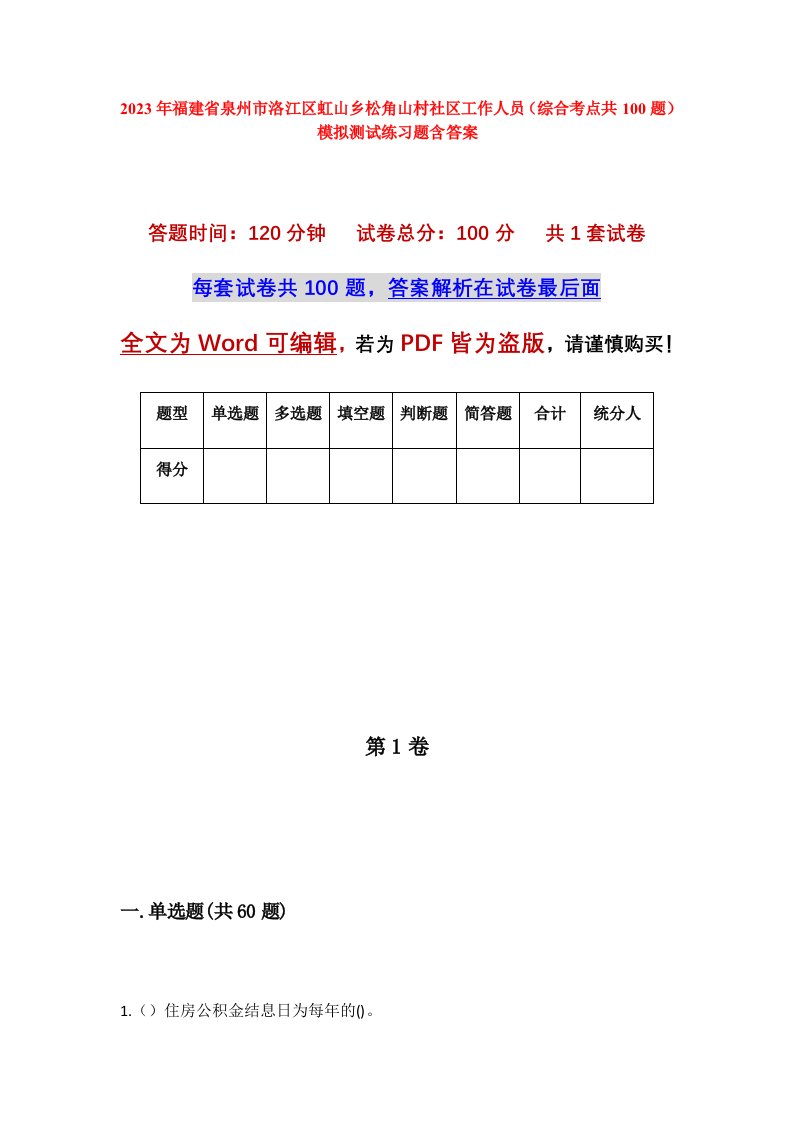 2023年福建省泉州市洛江区虹山乡松角山村社区工作人员综合考点共100题模拟测试练习题含答案