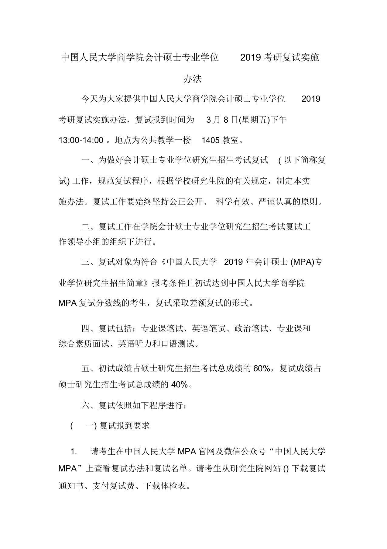 中国人民大学商学院会计硕士专业学位2019考研复试实施办法