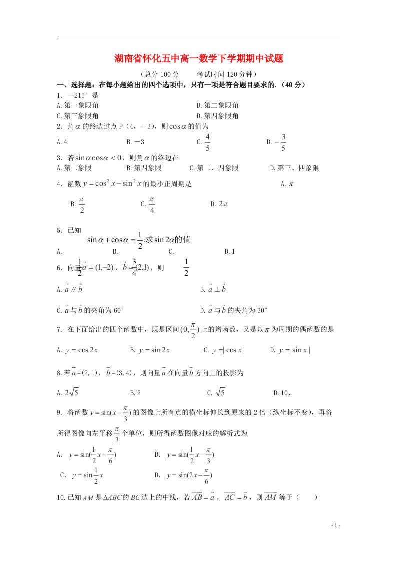 湖南省怀化五中高一数学下学期期中试题