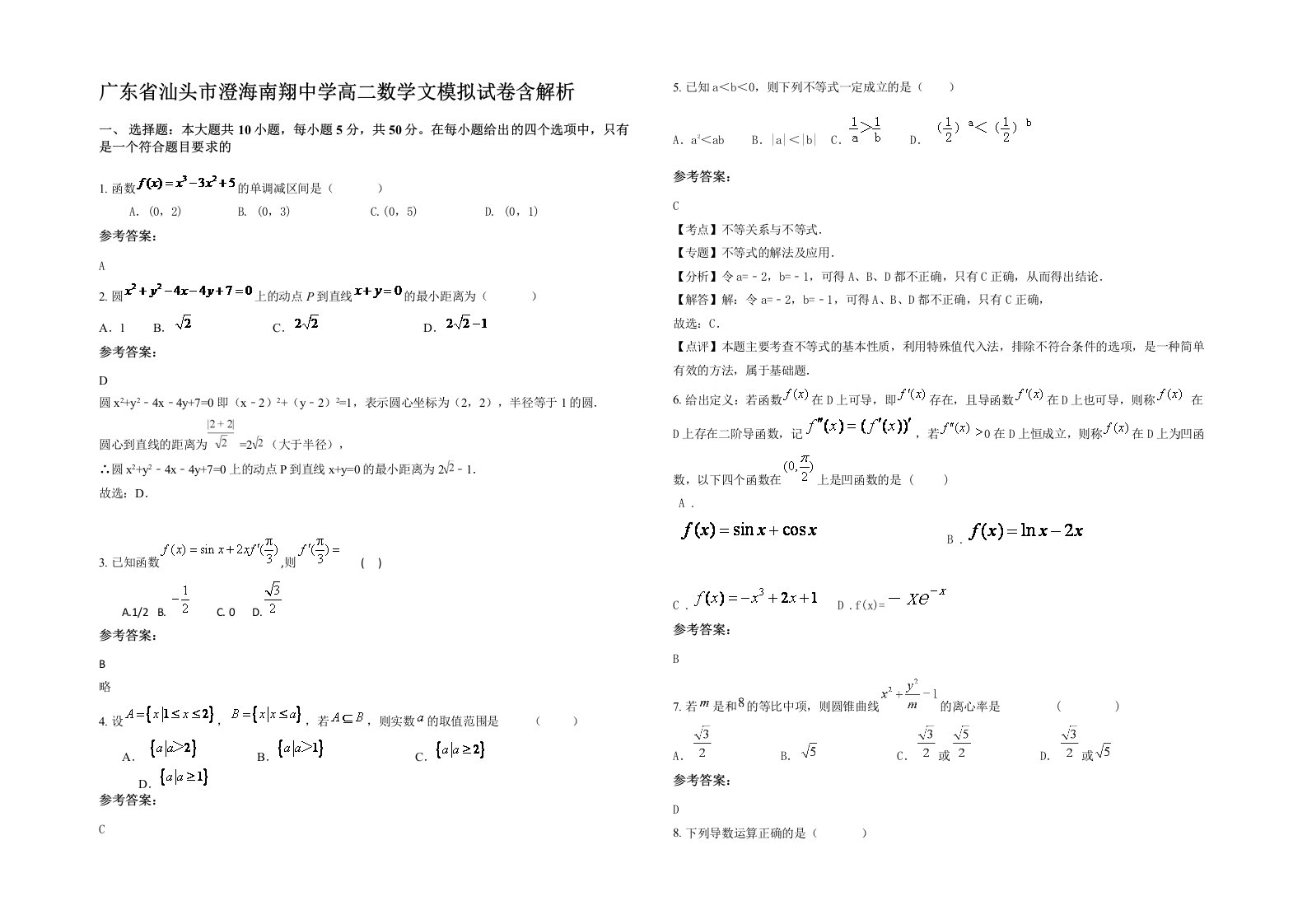 广东省汕头市澄海南翔中学高二数学文模拟试卷含解析