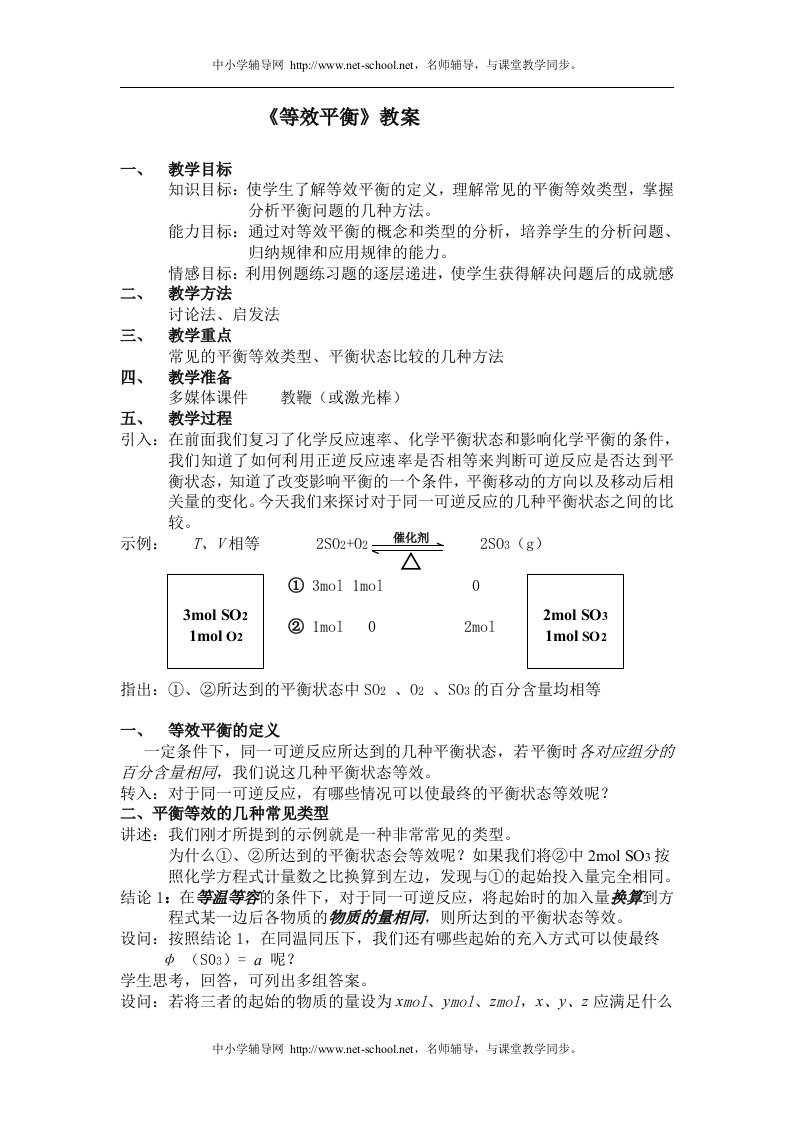 化学-高中一年级-等效平衡教案.doc