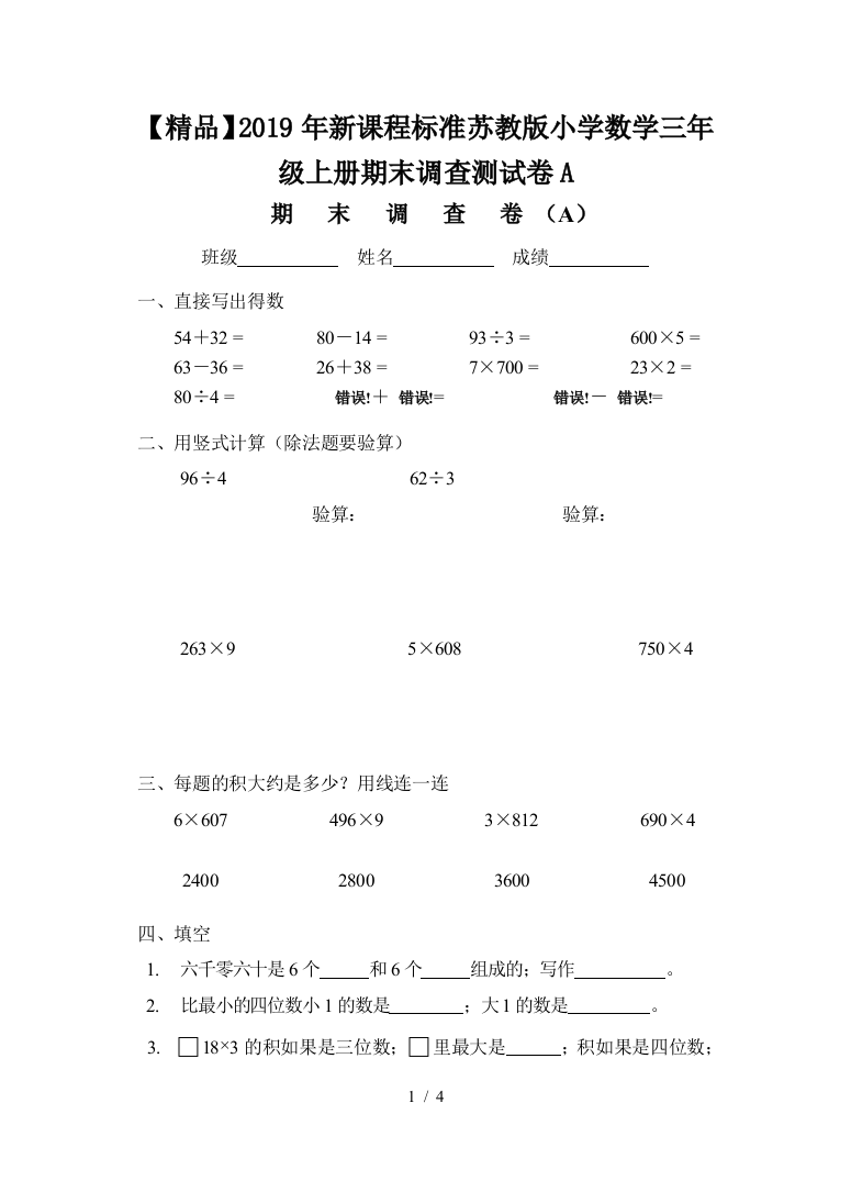 【精品】2019年新课程标准苏教版小学数学三年级上册期末调查测试卷A