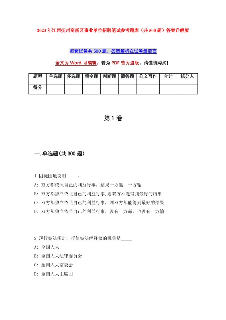 2023年江西抚州高新区事业单位招聘笔试参考题库共500题答案详解版