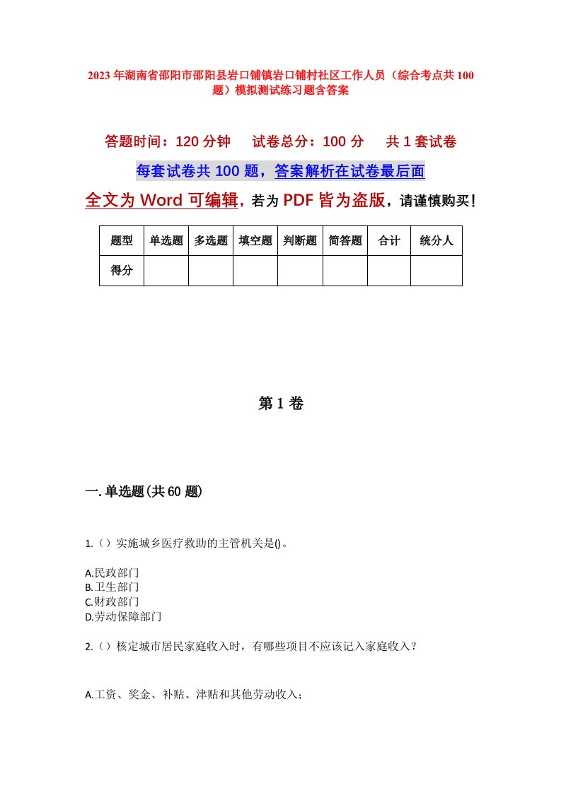 2023年湖南省邵阳市邵阳县岩口铺镇岩口铺村社区工作人员综合考点共100题模拟测试练习题含答案