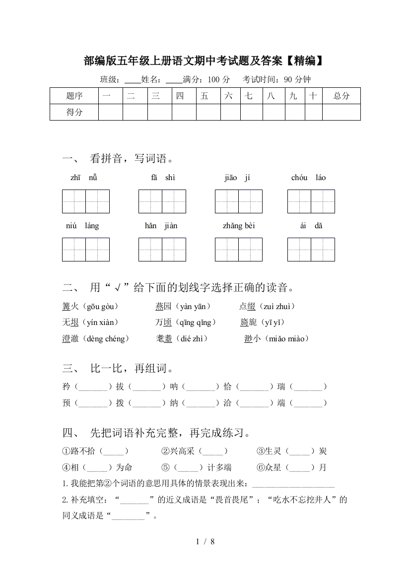 部编版五年级上册语文期中考试题及答案【精编】