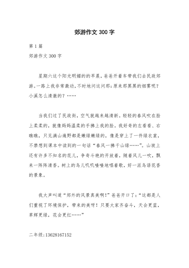 郊游作文300字