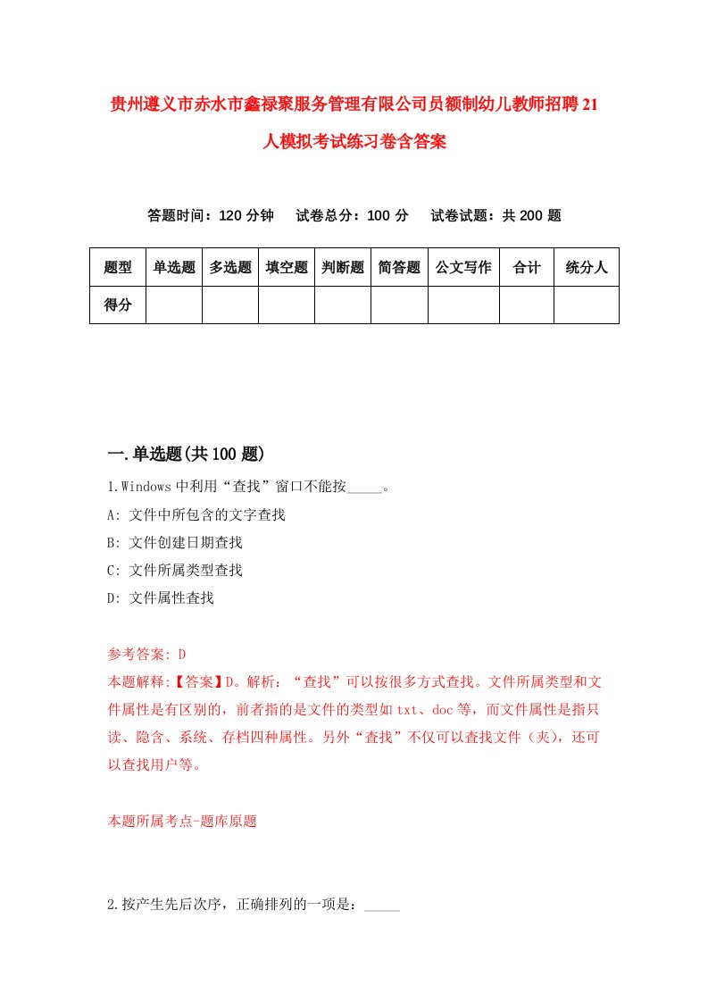 贵州遵义市赤水市鑫禄聚服务管理有限公司员额制幼儿教师招聘21人模拟考试练习卷含答案第4套