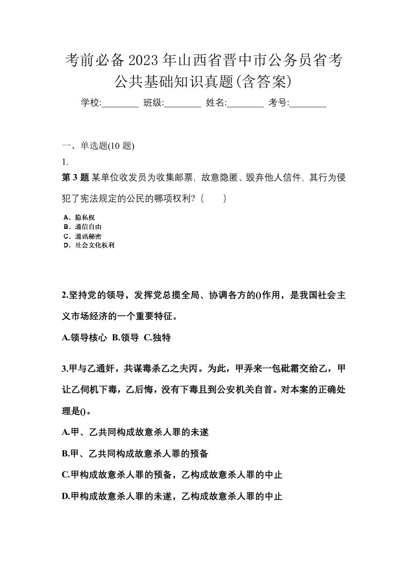 考前必备2023年山西省晋中市公务员省考公共基础知识真题含答案