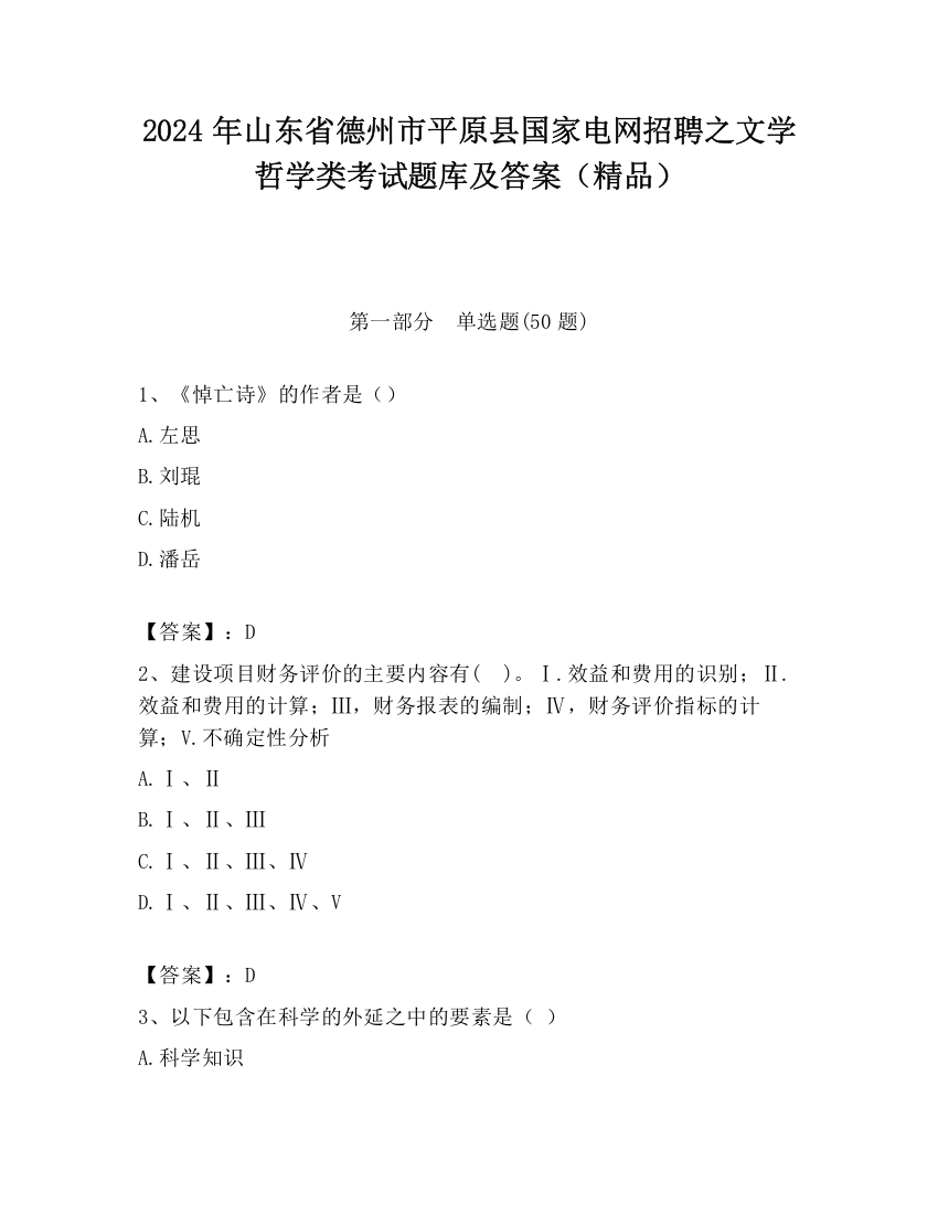 2024年山东省德州市平原县国家电网招聘之文学哲学类考试题库及答案（精品）