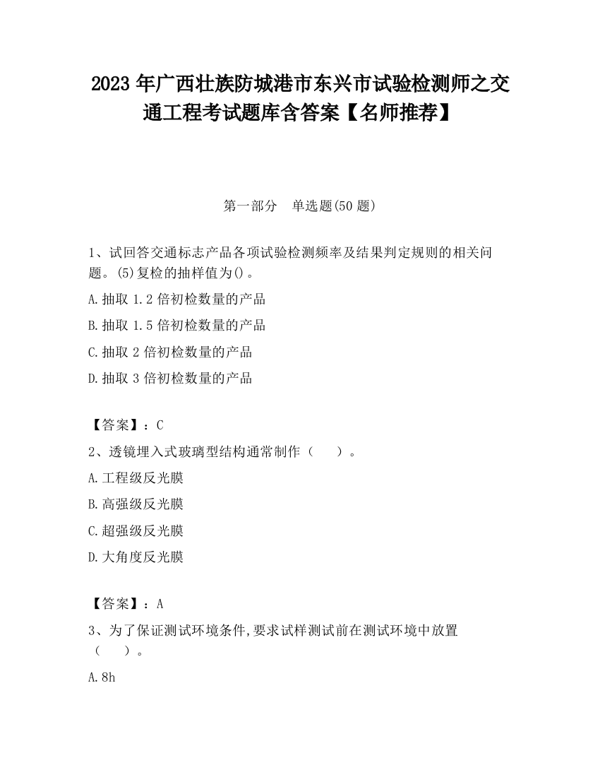 2023年广西壮族防城港市东兴市试验检测师之交通工程考试题库含答案【名师推荐】