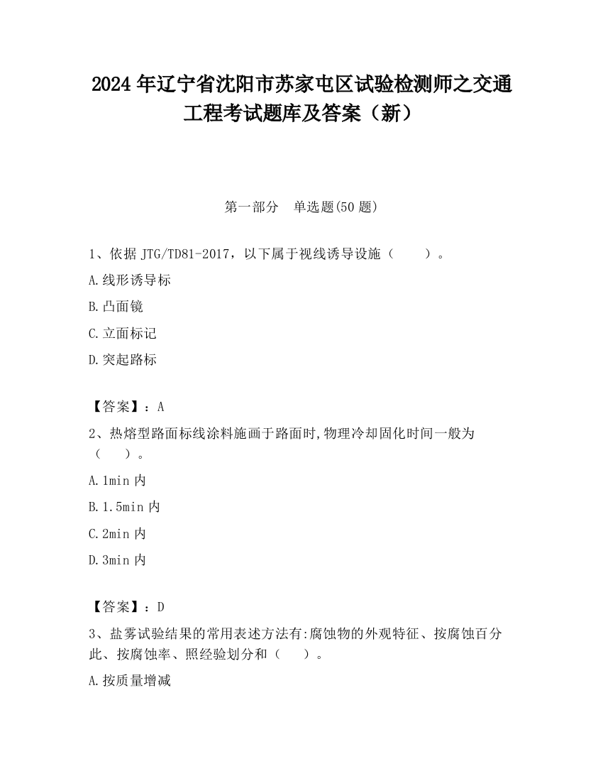 2024年辽宁省沈阳市苏家屯区试验检测师之交通工程考试题库及答案（新）