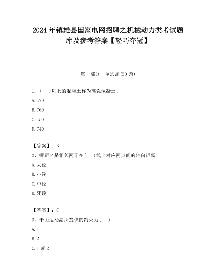 2024年镇雄县国家电网招聘之机械动力类考试题库及参考答案【轻巧夺冠】