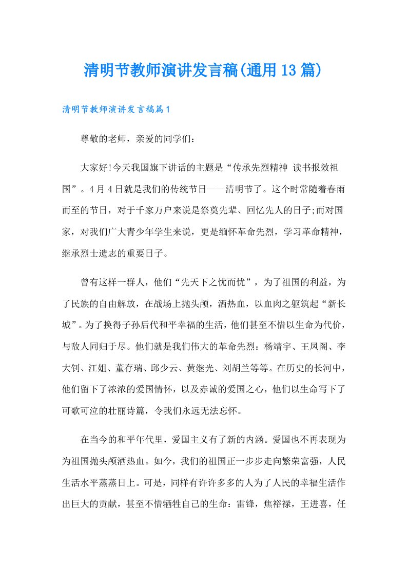 清明节教师演讲发言稿(通用13篇)