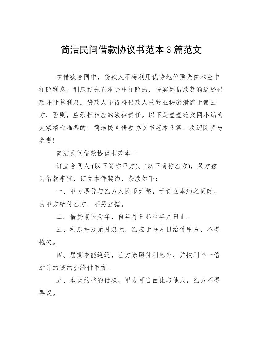 简洁民间借款协议书范本3篇范文