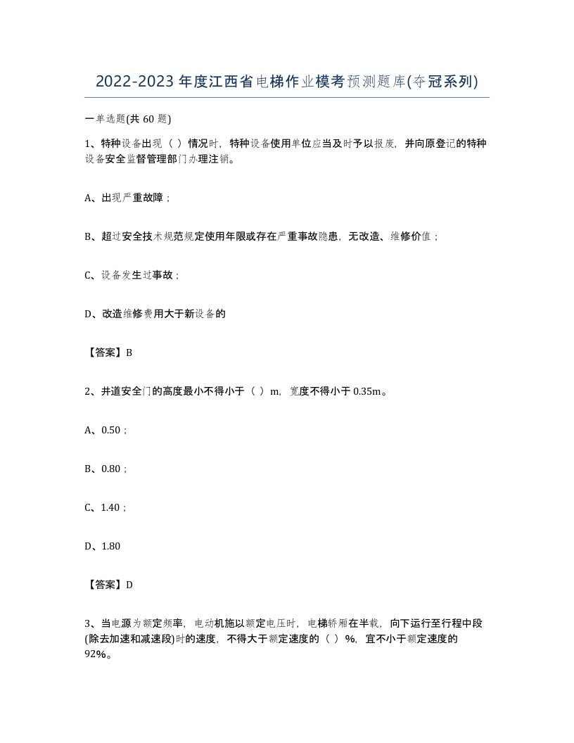 20222023年度江西省电梯作业模考预测题库夺冠系列