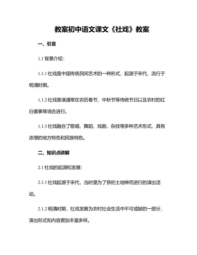 初中语文课文《社戏》教案