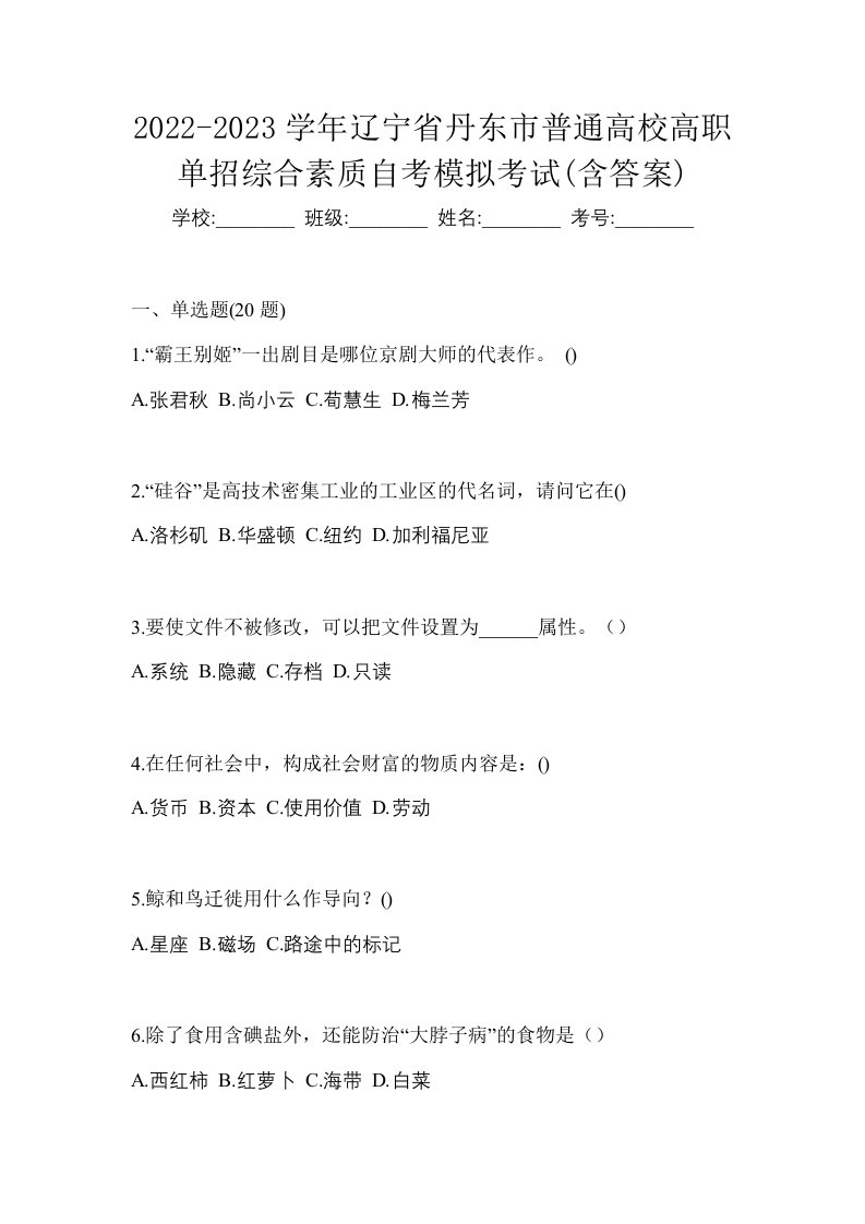 2022-2023学年辽宁省丹东市普通高校高职单招综合素质自考模拟考试含答案